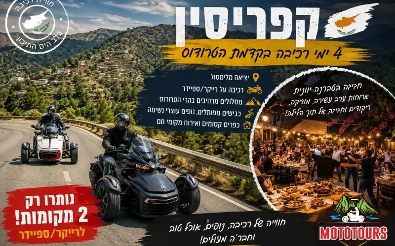 טיול אופנועים קרוב בקפריסין יוני 2026